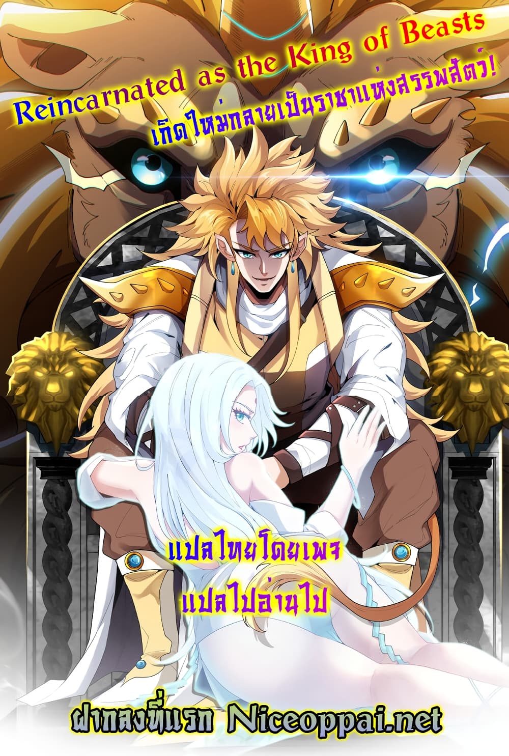 Reincarnated as the King of Beasts ตอนที่ 8 (1)